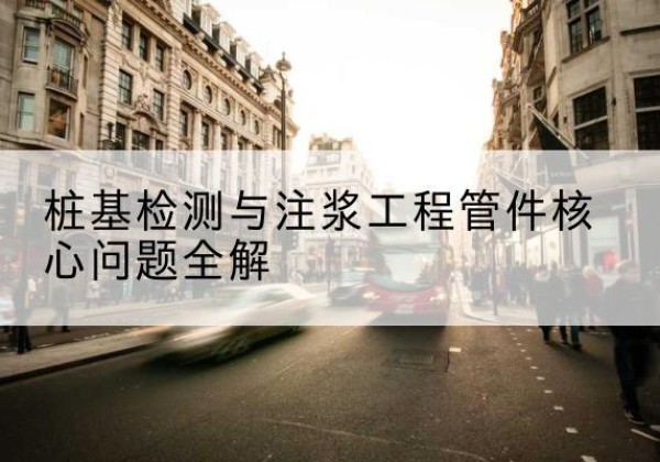 五常声测管常用规格有哪些？-桩基检测与注浆工程管件核心问题全解